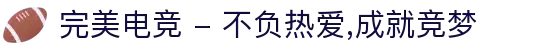 完美电竞 - 不负热爱,成就竞梦